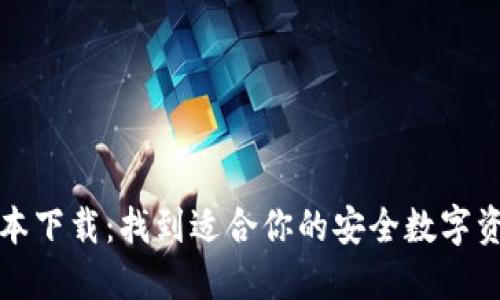 TP钱包老版本下载：找到适合你的安全数字资产管理工具