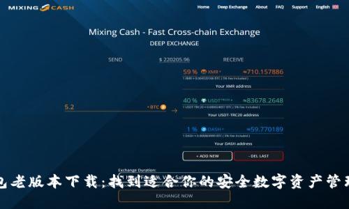 TP钱包老版本下载：找到适合你的安全数字资产管理工具