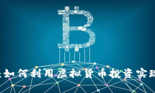 解密XF币：如何利用虚拟货币投资实现财富增值
