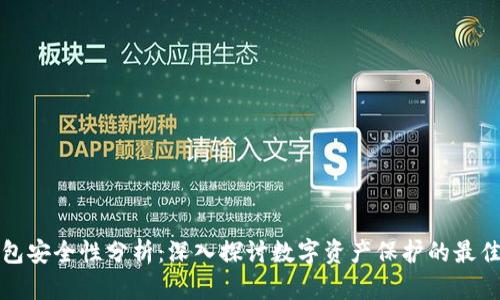 TP钱包安全性分析：深入探讨数字资产保护的最佳实践