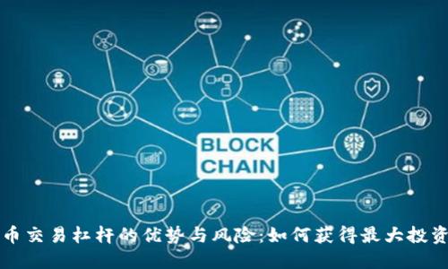 虚拟币交易杠杆的优势与风险：如何获得最大投资回报