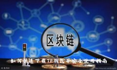 如何快速下载TP钱包并安全