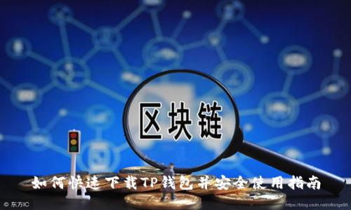 如何快速下载TP钱包并安全使用指南