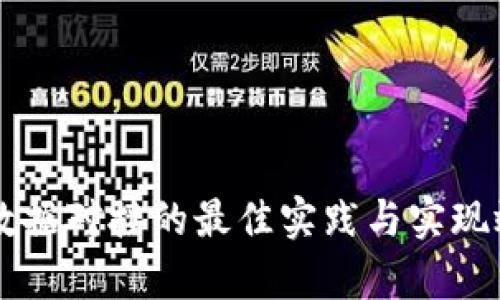 虚拟币数据对接的最佳实践与实现效果分析