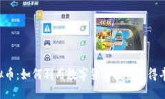 HTS虚拟币：如何利用数字