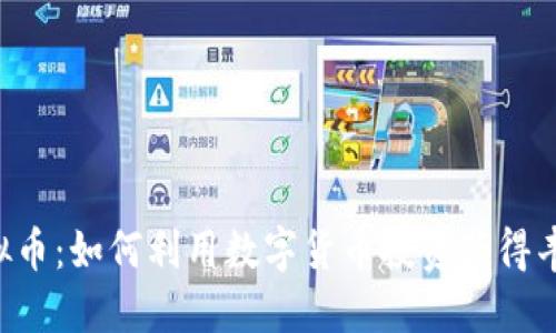 HTS虚拟币：如何利用数字货币投资获得丰厚收益
