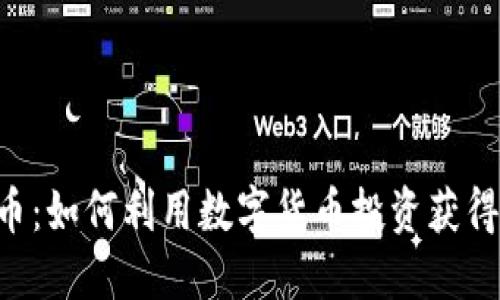 HTS虚拟币：如何利用数字货币投资获得丰厚收益