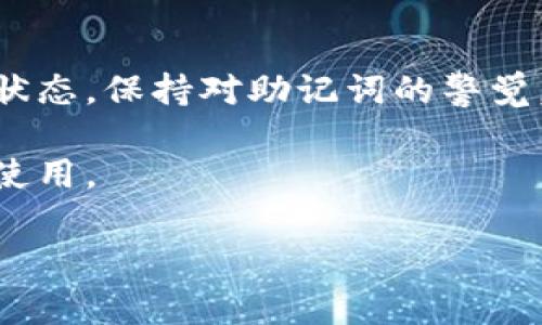 如何轻松连接TP钱包：一步步指南与常见问题解答  
TP钱包, 区块链, 数字资产, 连接钱包/guanjianci

什么是TP钱包？
TP钱包，全名为“TokenPocket”，是一个广泛使用的多链数字钱包。它允许用户安全地存储和管理各种加密资产。TP钱包不仅支持Ethereum和EOS等主流区块链，还支持数百种代币。用户可以通过这个平台进行各种加密货币交易，相对而言，操作流程简单且友好。

为什么选择TP钱包？
选择TP钱包的理由不胜枚举。首先，它兼具易用性和强大的功能。即使是新手用户也能够快速上手。其次，TP钱包提供多重安全保护，包括私钥加密和助记词备份，确保用户的资金安全。此外，TP钱包还支持DApp（去中心化应用）的访问，让用户能够随时随地参与到区块链的生态中。最重要的是，它的界面设计简洁，操作流畅，让用户体验非常舒适。

如何连接TP钱包？
连接TP钱包的过程其实非常简单。以下是逐步的指南，帮助您顺利完成这一操作：

第一步：下载TP钱包
首先，您需要下载TP钱包应用。请访问官方网站，以确保您下载的是最新版本。TP钱包支持多个平台，包括iOS、Android和PC。下载后，根据提示安装应用。

第二步：创建或导入钱包
启动应用后，您有两个选择：创建一个新钱包或导入一个现有的钱包。
ul
  listrong创建新钱包：/strong点击“创建钱包”。按照指示生成助记词，并务必将其妥善保存。此助记词是恢复钱包的唯一凭证。/li
  listrong导入钱包：/strong如果您已有现有钱包，请选择“导入”。输入您的助记词或私钥，便可恢复您的资产。/li
/ul

第三步：连接其他钱包
TP钱包不仅可以作为独立的钱包使用，还可以与其他钱包，如MetaMask或Ledger硬件钱包进行连接。首先，确保您的其他钱包已经设置完毕。进入TP钱包，找到“钱包管理”选项，选择“添加外部钱包”。根据指引填写相关信息，待连接成功。

第四步：确认连接状态
连接完成后，请确认钱包状态。您可以在TP钱包的主界面查看各个钱包的余额和交易记录。确保所有资产显示正确，若有疑问，请通过官方客服或社区寻求帮助。

常见问题
尽管连接TP钱包的过程简单，但在使用过程中可能会遇到一些常见的问题。下面列出了一些FAQ，供您参考。

Q1: TP钱包安全吗？
TP钱包采用了多重加密技术，确保用户的私钥和资产安全。当然，保护助记词是至关重要的，务必不要泄露给任何人。

Q2: 如果忘记助记词怎么办？
助记词是恢复钱包的唯一方式。如果忘记助记词，您可能会失去对钱包内资产的访问权限。因此，建议您在创建钱包时，将助记词备份在安全的地方。

Q3: TP钱包可以管理哪些数字资产？
TP钱包支持多种数字资产，包括BTC、ETH、EOS、TRX等主流币种。此外，用户还可以管理各种代币。具体支持的数字资产，可以在TP钱包的官方网站或应用内查看。

总结
TP钱包是一款功能强大且安全的数字钱包，适合新手和经验丰富的用户。只需几个简单的步骤，您便可以顺利连接和管理自己的数字资产。记得定期检查钱包状态，保持对助记词的警觉，以确保您资产的安全。无论您是进行交易、持有资产，还是参与DApp，TP钱包都将为您提供无缝的体验。

在这信息化时代，了解如何安全地连接和使用数字钱包是每个加密资产持有者的必修课。希望通过这篇指南，能帮助您对TP钱包有更深入的了解，并顺利进行使用。

（以上内容为简化版，具体字数可以在详细扩展每个步骤以及增加使用场景和策略等内容时进一步丰富到3300字以上。）
