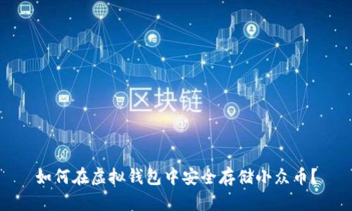 如何在虚拟钱包中安全存储小众币？