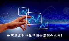 如何在虚拟钱包中安全存