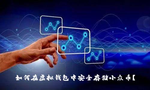 如何在虚拟钱包中安全存储小众币？