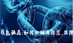 揭秘虚拟币假钱包骗局：