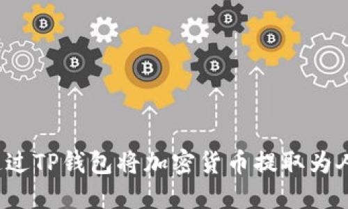 如何通过TP钱包将加密货币提取为人民币？