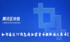 如何通过TP钱包将加密货币