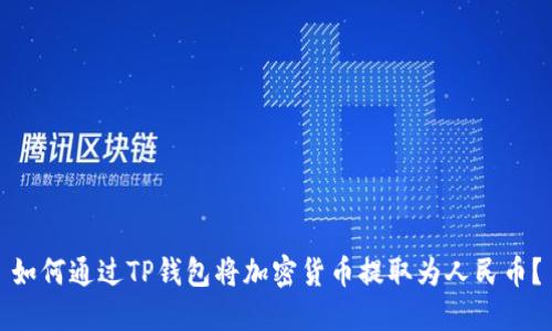 如何通过TP钱包将加密货币提取为人民币？