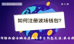 如何轻松安全地为虚拟币