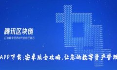 TP钱包APP下载：安卓版全攻