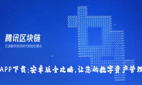 TP钱包APP下载：安卓版全攻略，让您的数字资产管理更简单