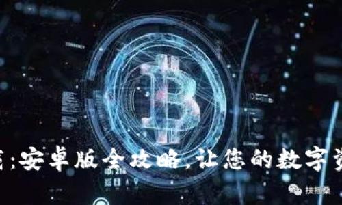 TP钱包APP下载：安卓版全攻略，让您的数字资产管理更简单
