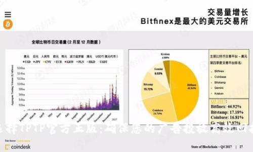选择TPTP官方正版：确保您的广告投放高效回报