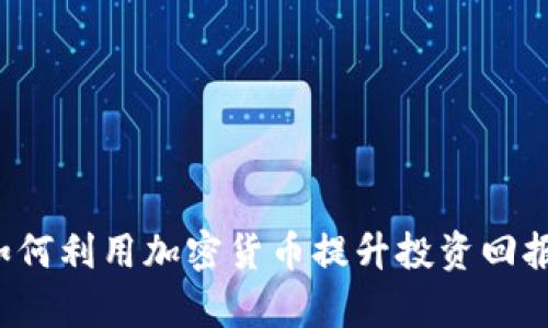 虚拟币工具：如何利用加密货币提升投资回报率与财务自由