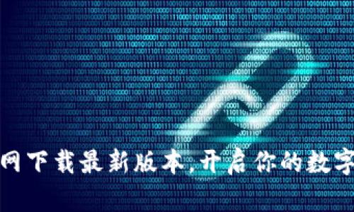 TP钱包官网下载最新版本，开启你的数字资产之旅