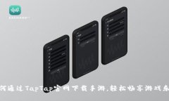 如何通过TapTap官网下载手