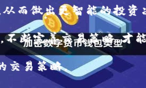   虚拟币K线图解读：如何通过K线走势预判市场行情 / 

 guanjianci 虚拟币, K线图, 交易策略, 市场分析 /guanjianci 

什么是K线图
K线图，又称蜡烛图，是一种用于分析金融市场价格走势的图表。它以每一个时间段（如日、小时或分钟）内的开盘价、收盘价、最高价和最低价为基础，形成一根“蜡烛”。这些蜡烛可以帮助交易者更直观地观察市场变化。

K线的构成
每根K线由四个主要价值构成：
ul
    listrong开盘价：/strong该时间段内的第一个交易价格。/li
    listrong收盘价：/strong该时间段内最后一个交易价格。/li
    listrong最高价：/strong该时间段内的最高交易价格。/li
    listrong最低价：/strong该时间段内的最低交易价格。/li
/ul
当收盘价高于开盘价时，通常用绿色或白色表示，显示出市场上涨的迹象；反之，当收盘价低于开盘价时，通常用红色或黑色表示，反映市场下跌的趋势。

K线图的基本形态
在K线图中，单根K线的形态可以提供市场趋势的初步信号。此外，多个K线的组合则可以构成不同的图形模式。以下是一些常见的K线形态：
ul
    listrong锤头线：/strong在下跌行情中出现，表明卖压减弱，可能反转向上。/li
    listrong上吊线：/strong出现在上涨趋势中，显示买盘减弱，预示可能反转向下。/li
    listrong吞没形态：/strong由两根K线构成，第二根K线完全包裹第一根K线，通常表示趋势反转。/li
/ul

如何分析K线趋势
对于虚拟币交易者而言，分析K线图是制定交易策略的关键步骤。以下是一些分析技巧：
ul
    listrong趋势分析：/strong观察长期和短期K线的排列。例如，若短期K线上涨，而长期K线是否也显示增长，就可以认为趋势向上。/li
    listrong支撑与阻力位：/strong根据历史K线高低点确定关键支撑和阻力水平。这些水平常常是价格反转点。/li
    listrong成交量：/strong分析成交量与K线之间的关系。当价格上涨伴随成交量增加，表明趋势加强；反之亦然。/li
/ul

K线在虚拟币市场中的应用
虚拟币市场波动较大，因此K线图的分析对投资者尤为重要。投资者可以通过K线图分析市场情绪和预判未来价格走势。

实践中的K线分析策略
对于新手交易者，理解单根K线形态是很重要的基础。了解每种K线形态所代表的心理状态，可以帮助做出更有效的决策：
ul
    listrong若出现一根锤头线：/strong投资者可考虑采取买入策略。为了安全，选择在确认反转信号后进行入场。/li
    listrong在看到上吊线时：/strong交易者需谨慎，可能提示后续的卖压，适宜考虑减持资产。/li
    listrong根据吞没形态：/strong若出现看涨吞没形态，投资者可大胆买入；若出现看跌，则应迅速出货。/li
/ul

结合其他指标提升K线分析效果
K线分析虽然强大，但结合其他技术指标可取得更佳效果。例如：
ul
    listrong移动平均线：/strong用于识别市场趋势的方向，结合K线可以帮助确认入场和出场位置。/li
    listrong相对强弱指数（RSI）：/strong帮助判断超买或超卖状态。若RSI显示超买，而K线出现顶部形态，可能是卖出信号。/li
    listrong布林带：/strong结合K线图，可以判断市场价格的波动范围，帮助设定止损和止盈位置。/li
/ul

总结
K线图是虚拟币市场分析的重要工具。通过K线图，交易者可以获取市场的视觉信息和心理状态，从而做出更智能的投资决策。建议投资者在交易过程中多做实战练习，结合市场变化，运用K线分析提升盈利能力。

在利用K线进行交易时，保持冷静的心态，避免因情绪而做出错误的决策。此外，持续学习和实践，不断完善交易策略，才能在虚拟币市场中立于不败之地。

希望通过本文，您能对虚拟币的K线分析有更深入的理解。从而更好地把握市场趋势，制定稳健的交易策略。