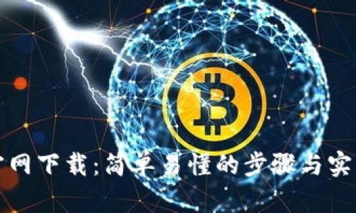 TP交易所官网下载：简单易懂的步骤与实用技巧指南