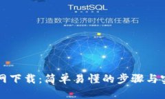 TP交易所官网下载：简单易