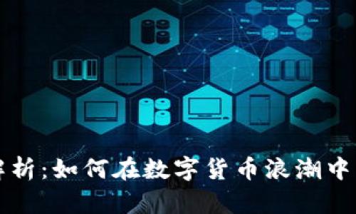 虚拟币深度解析：如何在数字货币浪潮中实现财富增长