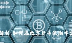 虚拟币深度解析：如何在