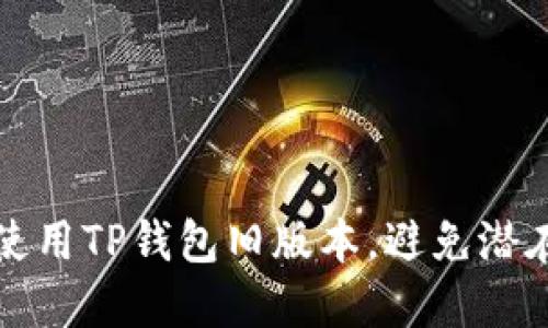 如何安全地使用TP钱包旧版本，避免潜在风险与问题
