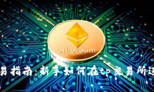 tp交易所交易指南：新手如何在tp交易所进行成功交易