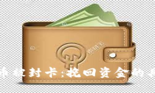 如何应对虚拟币被封卡：挽回资金的具体方法与策略