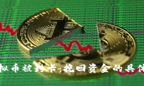 如何应对虚拟币被封卡：挽回资金的具体方法与策略