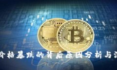 虚拟币价格暴跌的背后原