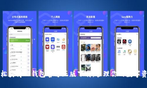 轻松获得TP钱包官方正版下载，管理你的数字资产