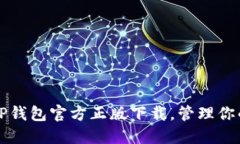 轻松获得TP钱包官方正版下