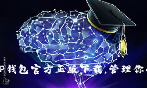 轻松获得TP钱包官方正版下载，管理你的数字资产