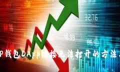 解决TP钱包DApp链接无法打