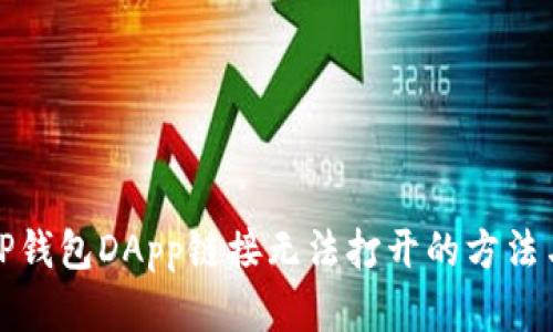 解决TP钱包DApp链接无法打开的方法与建议