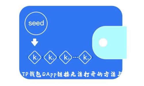 解决TP钱包DApp链接无法打开的方法与建议