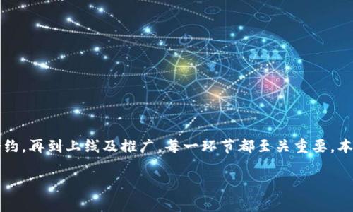 发行虚拟币是一项复杂且技术性强的任务，涉及多个步骤。从制定初步计划到编写智能合约，再到上线及推广，每一环节都至关重要。本文将从各个方面详细解析虚拟币的发行流程及相关注意事项。以下是该主题的具体内容。

发行虚拟币详细指南：如何设计、开发与推广你自己的加密货币