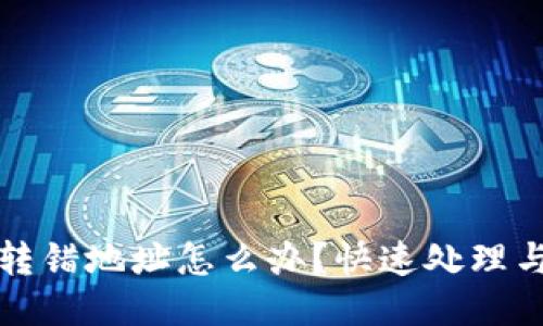 : TP钱包转错地址怎么办？快速处理与应对方法