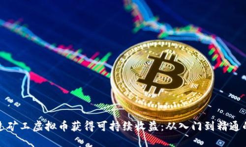 如何通过矿工虚拟币获得可持续收益：从入门到精通的全攻略