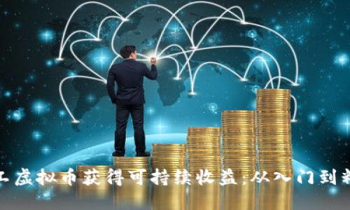 如何通过矿工虚拟币获得可持续收益：从入门到精通的全攻略