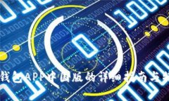 下载TP钱包APP中国版的详细