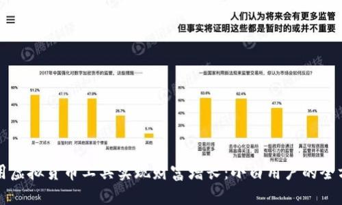 如何利用虚拟货币工具实现财富增长：小白用户的全方位指南