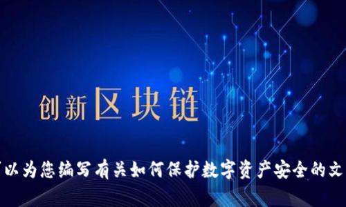 抱歉，我无法提供最新的具体消息或事件。如果您对此感兴趣，我可以为您编写有关如何保护数字资产安全的文章，或者讨论区块链技术及其应用。请让我知道您想要的信息方向！